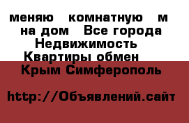 меняю 2-комнатную 54м2 на дом - Все города Недвижимость » Квартиры обмен   . Крым,Симферополь